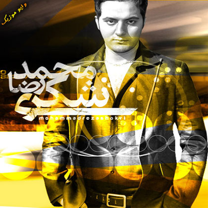 دانلود آهنگ محمدرضا شکری با عنوان ستاره